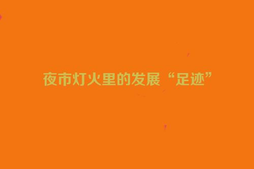 夜市灯火里的发展“足迹”