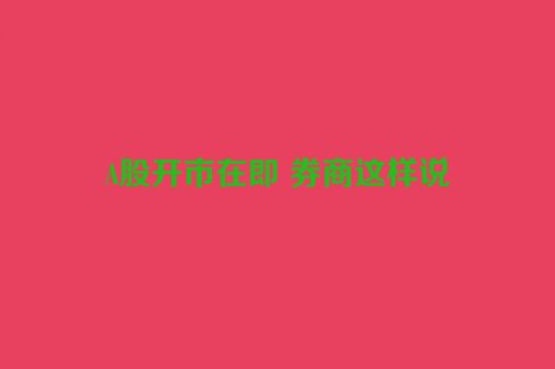 A股开市在即 券商这样说