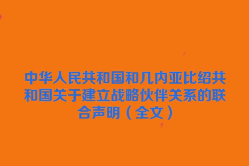 中华人民共和国和几内亚比绍共和国关于建立战略伙伴关系的联合声明（全文）