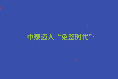 中泰迈入“免签时代”