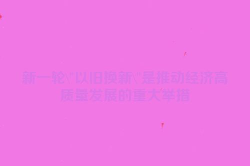 新一轮\