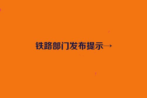 铁路部门发布提示→