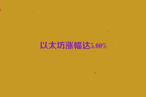 以太坊涨幅达5.00%