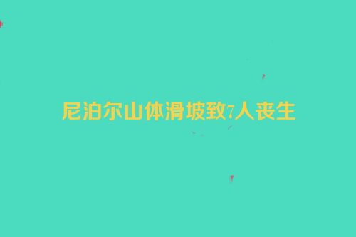 尼泊尔山体滑坡致7人丧生