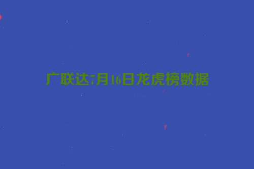 广联达7月16日龙虎榜数据