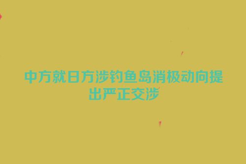 中方就日方涉钓鱼岛消极动向提出严正交涉