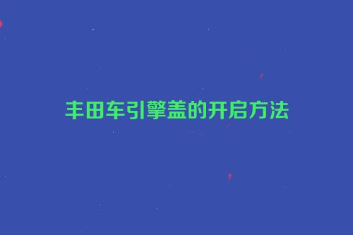 丰田车引擎盖的开启方法