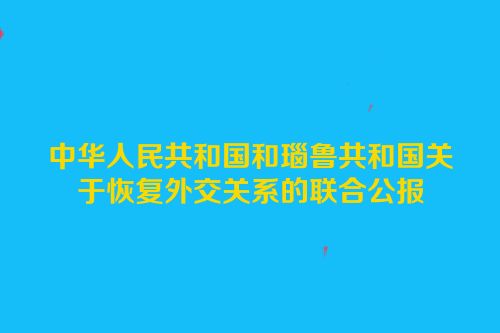中华人民共和国和瑙鲁共和国关于恢复外交关系的联合公报