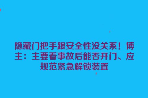 隐藏门把手跟安全性没关系！博主：主要看事故后能否开门、应规范紧急解锁装置