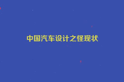 中国汽车设计之怪现状