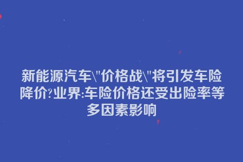 新能源汽车\