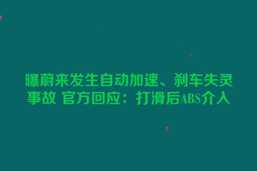 曝蔚来发生自动加速、刹车失灵事故 官方回应：打滑后ABS介入