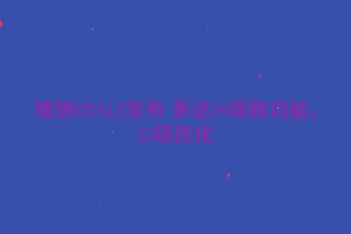 理想OTA5.2发布 多达19项新功能、23项优化