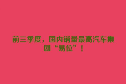 前三季度，国内销量最高汽车集团“易位”！