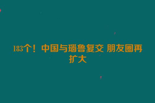 183个！中国与瑙鲁复交 朋友圈再扩大
