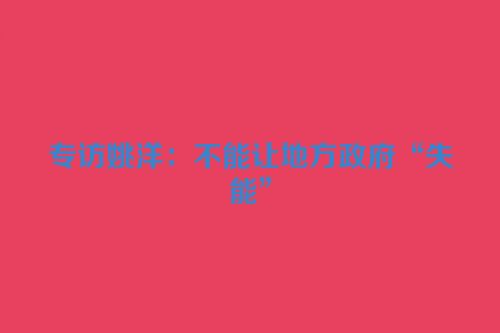 专访姚洋：不能让地方政府“失能”
