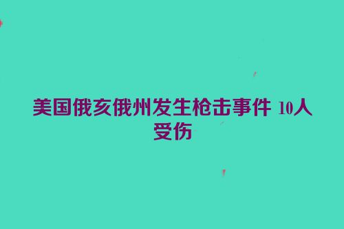 美国俄亥俄州发生枪击事件 10人受伤