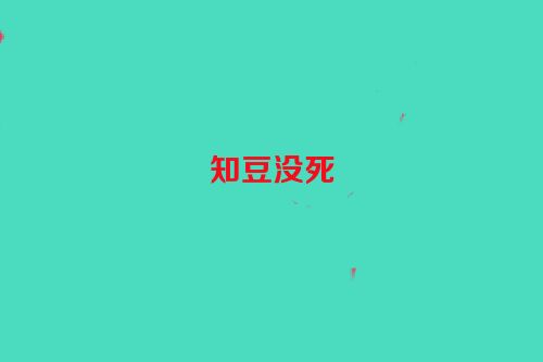 知豆没死