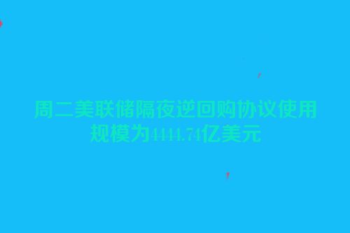 周二美联储隔夜逆回购协议使用规模为4444.74亿美元
