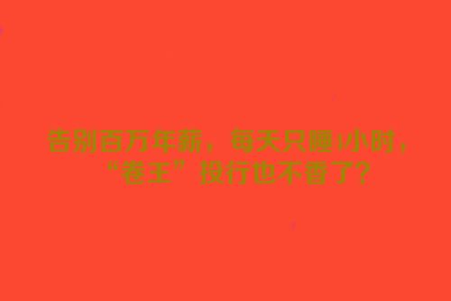 告别百万年薪，每天只睡4小时，“卷王”投行也不香了？
