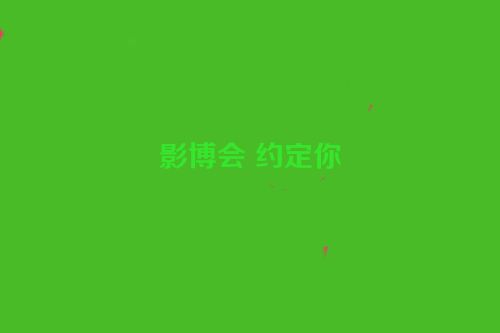 影博会 约定你