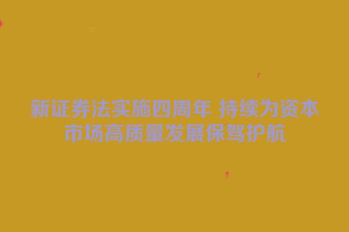 新证券法实施四周年 持续为资本市场高质量发展保驾护航
