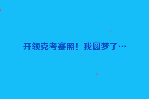 开领克考赛照！我圆梦了…