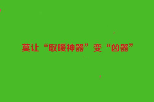 莫让“取暖神器”变“凶器”