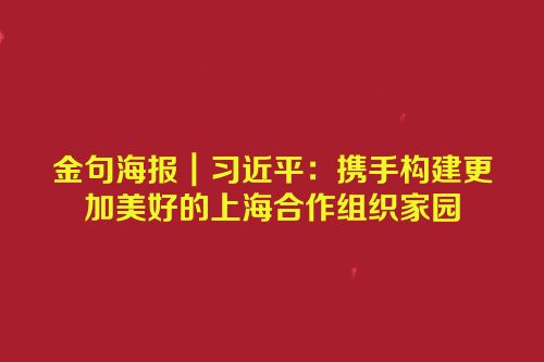 金句海报｜习近平：携手构建更加美好的上海合作组织家园