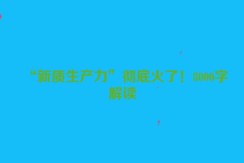 “新质生产力”彻底火了！8000字解读