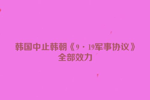 韩国中止韩朝《9·19军事协议》全部效力