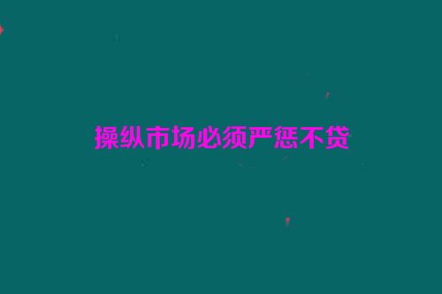 操纵市场必须严惩不贷