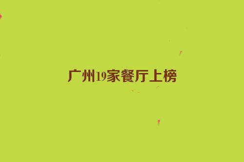 广州19家餐厅上榜
