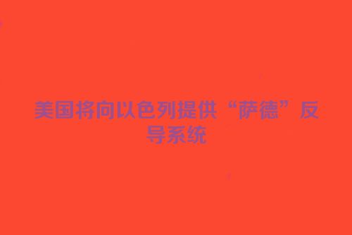 美国将向以色列提供“萨德”反导系统
