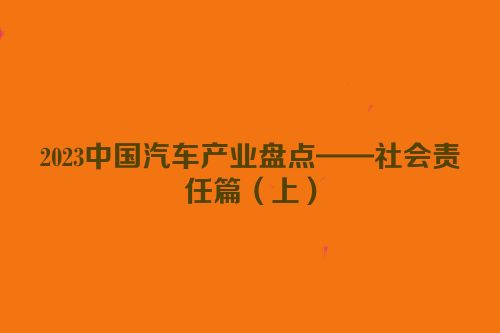 2023中国汽车产业盘点——社会责任篇（上）