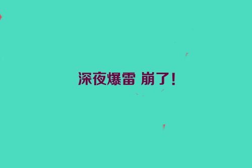 深夜爆雷 崩了！
