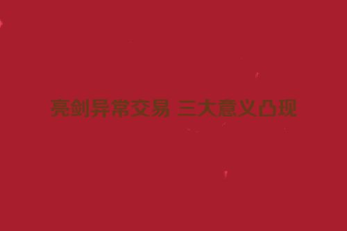亮剑异常交易 三大意义凸现