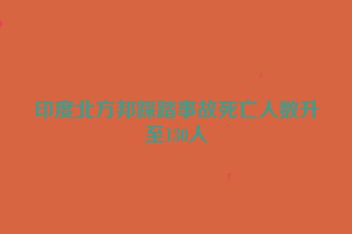 印度北方邦踩踏事故死亡人数升至130人