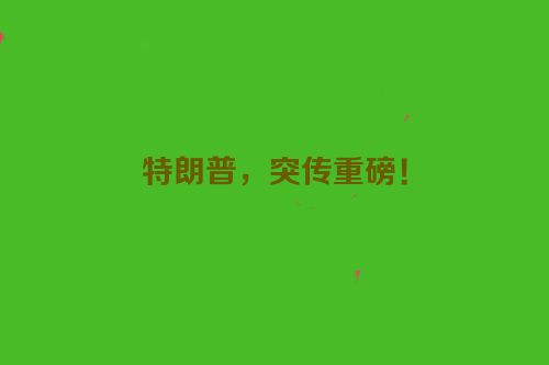 特朗普，突传重磅！
