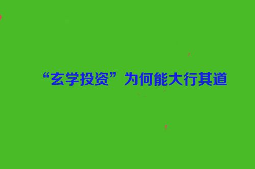 “玄学投资”为何能大行其道
