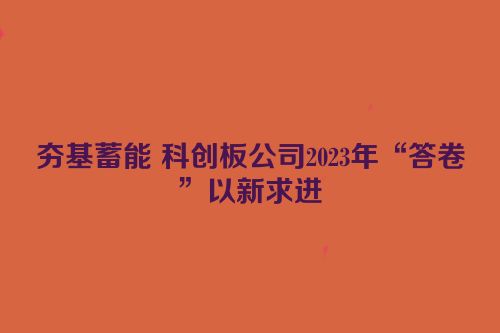 夯基蓄能 科创板公司2023年“答卷”以新求进