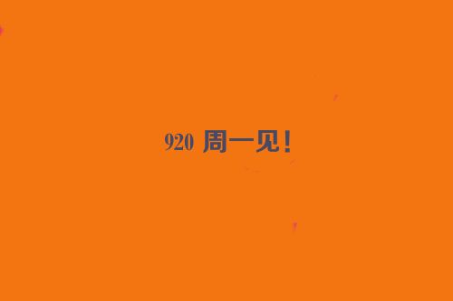 920 周一见！
