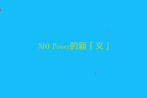 NIO Power的新「义」