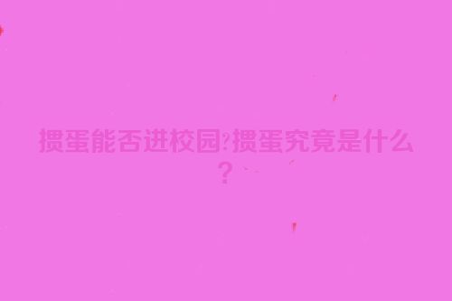 掼蛋能否进校园?掼蛋究竟是什么？