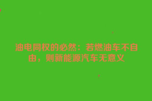 油电同权的必然：若燃油车不自由，则新能源汽车无意义