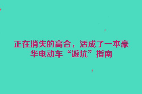 正在消失的高合，活成了一本豪华电动车“避坑”指南
