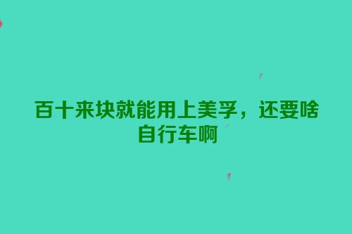 百十来块就能用上美孚，还要啥自行车啊