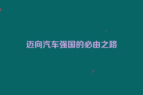 迈向汽车强国的必由之路