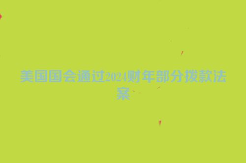 美国国会通过2024财年部分拨款法案