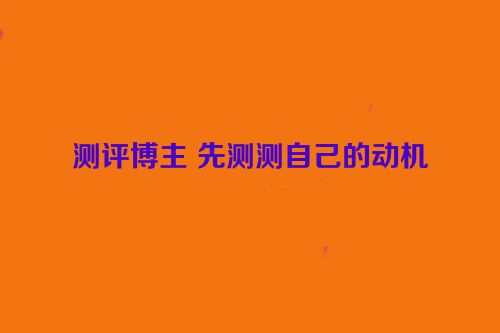 测评博主 先测测自己的动机